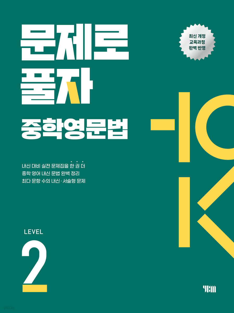 문제로 풀자 중학 영문법 LEVEL 2