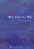 ORATORIO 예수 그리스도의 재림