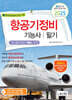2025 항공기정비기능사 필기