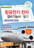 2025 항공전기·전자정비기능사 필기
