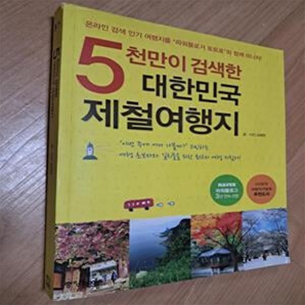 5천만이 검색한 대한민국 제철 여행지