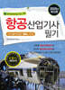 2025 항공산업기사 필기
