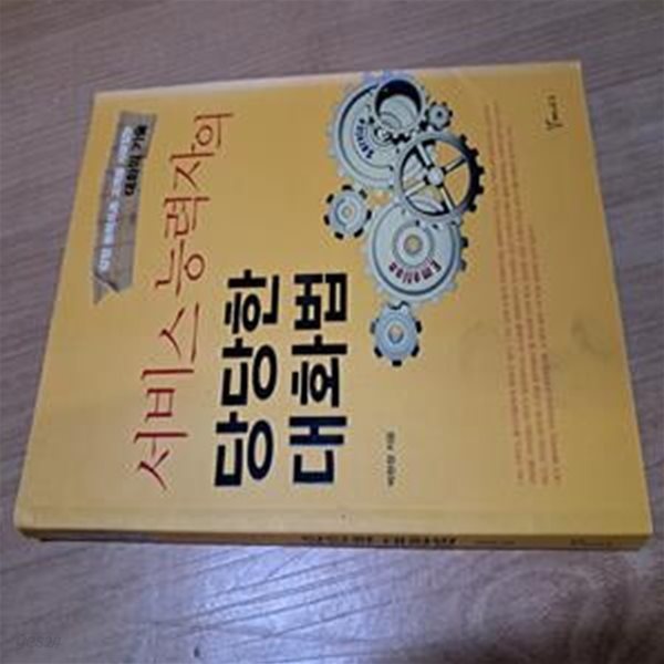 서비스 능력자의  당당한 대화법