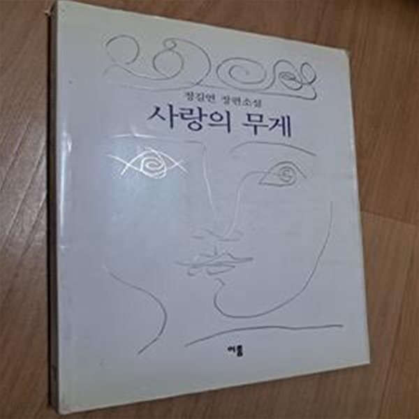 사랑의 무게