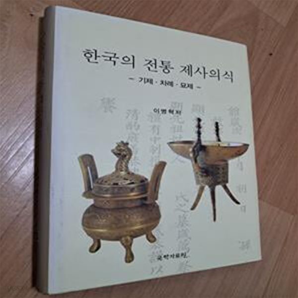 한국의 전통 제사의식 (기제.차례.묘제)