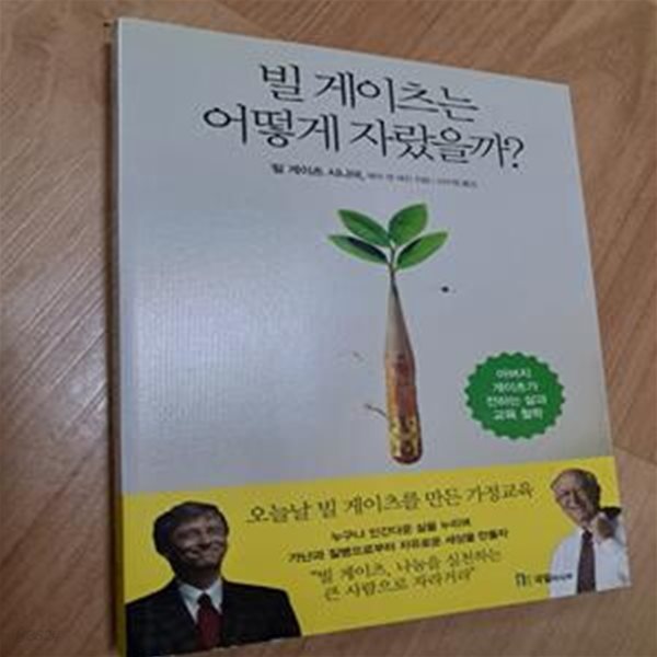 빌 게이츠는 어떻게 자랐을까