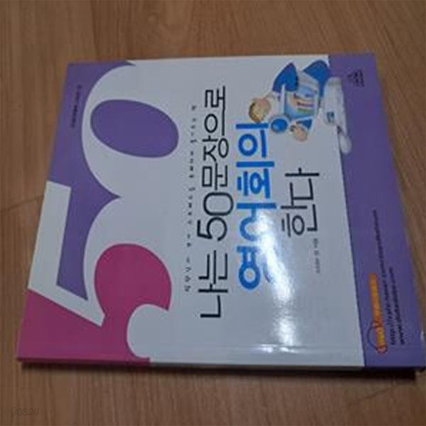 나는 50문장으로 영어회의 한다 - CD있음