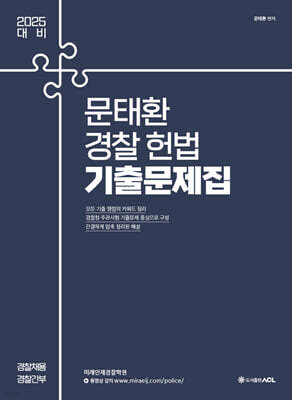 2025 문태환 경찰 헌법 기출문제집