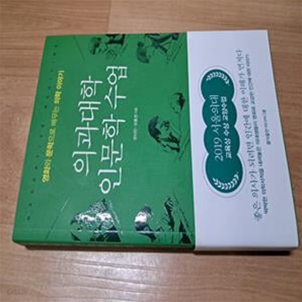 의과대학 인문학 수업  - 영화와 문학으로 배우는 의학 이야기