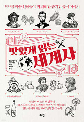 맛있게 읽는 세계사