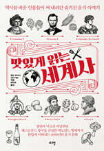 맛있게 읽는 세계사