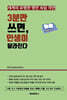 세계의 유명한 명언 속담 격언 : 3분만 쓰면, 인생이 달라진다