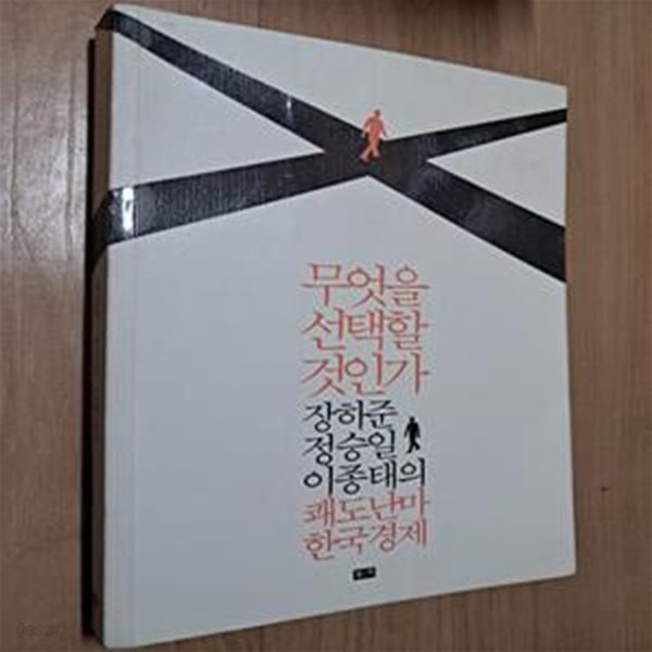 무엇을 선택할 것인가 - 쾌도난마 한국경제