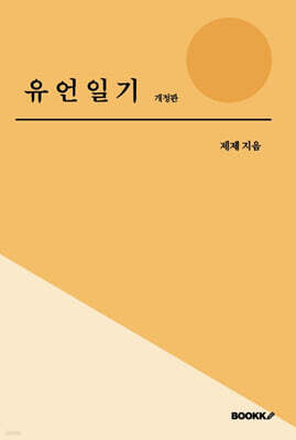 유언일기