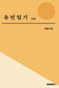 유언일기