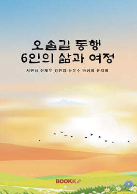 오솔길 동행