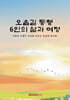 오솔길 동행