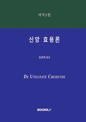 신앙 효용론