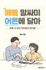 애들 말싸미 어른에 달아