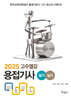 2025 고수열강 용접기사 필기+실기