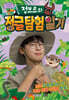 정브르의 정글 탐험 일기