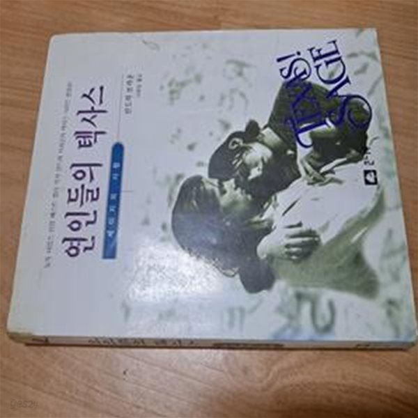 연인들의 텍사스  -  세이지의 사랑