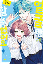 얼굴만으론 좋아할 수 없어요 11 일반판