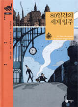 80일간의 세계 일주