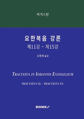 요한복음 강론 제11강 ~ 제15강