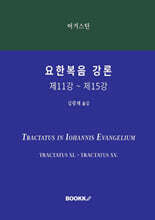 요한복음 강론 제11강 ~ 제15강