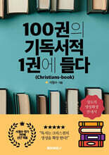 100권의 기독서적 1권에 들다
