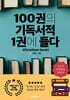 100권의 기독서적 1권에 들다