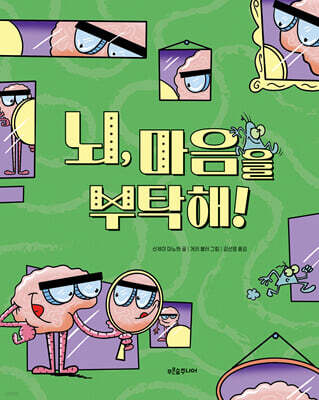 뇌, 마음을 부탁해!