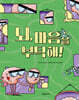 뇌, 마음을 부탁해!