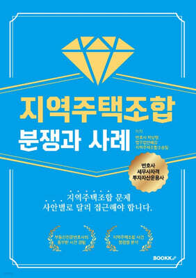 지역주택조합 분쟁과 사례