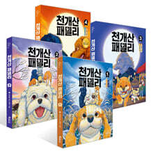 천개산 패밀리 1~4권 세트
