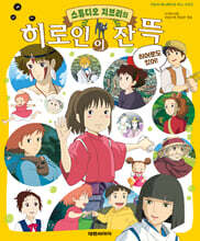스튜디오 지브리의 히로인이 잔뜩