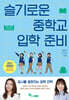 슬기로운 중학교 입학 준비