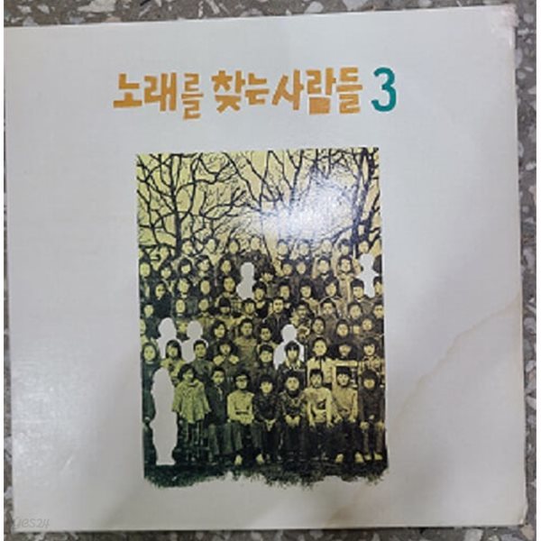 노래를 찾는 사람들 3집 / 그리운 이름 LP