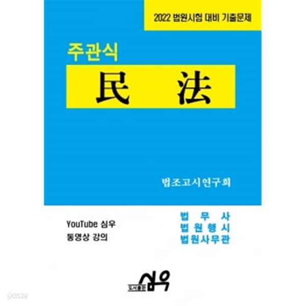 2022 주관식 민법 (법원사무관승진 법무사 법원행시)