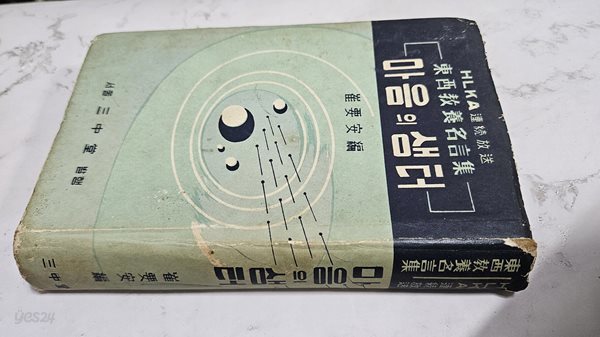 동서양교양명언집 마음의 샘터 (1959년판)  