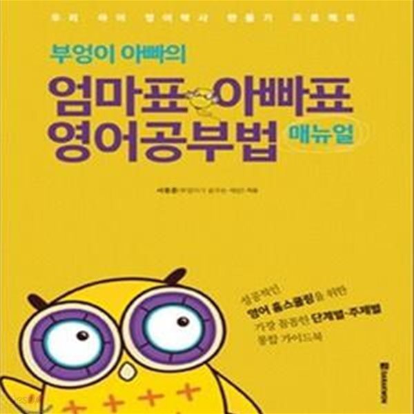 부엉이 아빠의 엄마표 아빠표 영어공부법 매뉴얼 (우리 아이 영어박사 만들기 프로젝트)