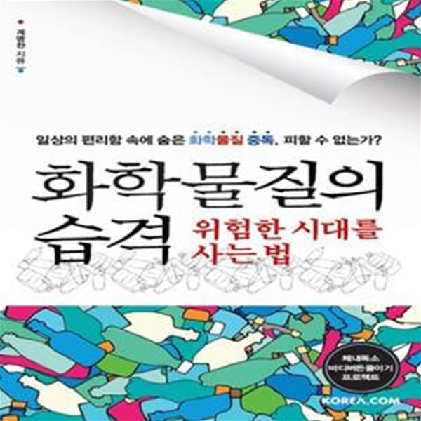 화학 물질의 습격 위험한 시대를 사는 법 (일상의 편리함 속에 숨은 화학 물질 중독, 피할 수 없는가?)