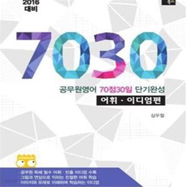 7030 어휘.이디엄편 (공무원영어 70점 30일 단기완성,2016 대비)