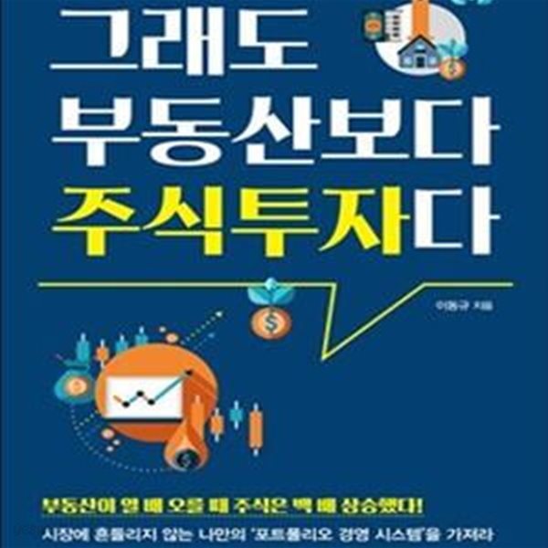 그래도 부동산보다 주식투자다 (부동산이 열 배 오를 때 주식은 백 배 상승했다!)