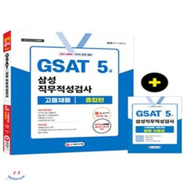 GSAT 삼성 직무적성검사 5급 고졸채용 종합편 (2020)