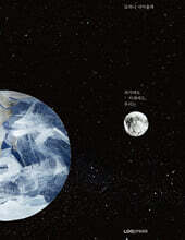 과거에도 미래에도, 우리는