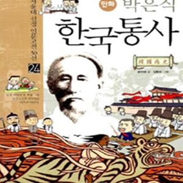 만화 박은식 한국통사