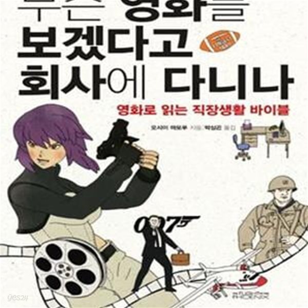 무슨 영화를 보겠다고 회사에 다니나 (영화로 읽는 직장생활 바이블)