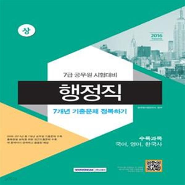 행정직 7개년 기출문제 정복하기 세트 (2016,7급 공무원 시험대비)